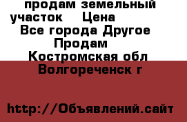 продам земельный участок  › Цена ­ 60 000 - Все города Другое » Продам   . Костромская обл.,Волгореченск г.